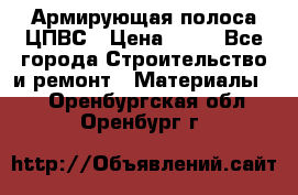 Армирующая полоса ЦПВС › Цена ­ 80 - Все города Строительство и ремонт » Материалы   . Оренбургская обл.,Оренбург г.